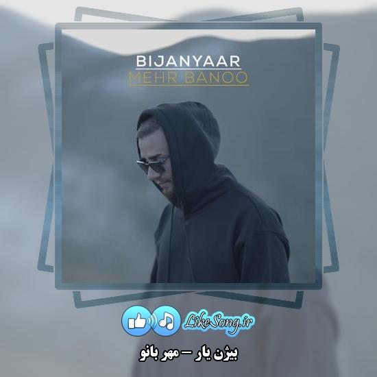 دانلود آهنگ بیژن یار مهر بانو 1 دانلود آهنگ بیژن یار مهر بانو